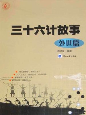 cover image of 三十六计故事——处世篇 (Thirty-Six Stratagems--Life Principles)